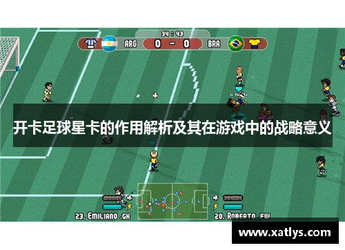 开卡足球星卡的作用解析及其在游戏中的战略意义