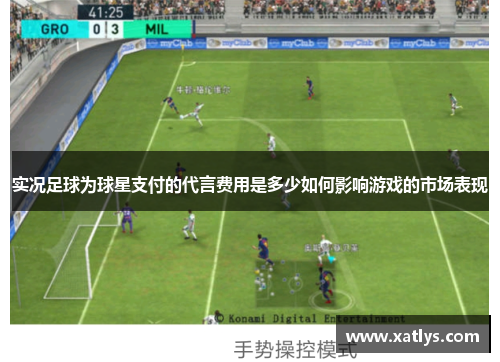 实况足球为球星支付的代言费用是多少如何影响游戏的市场表现