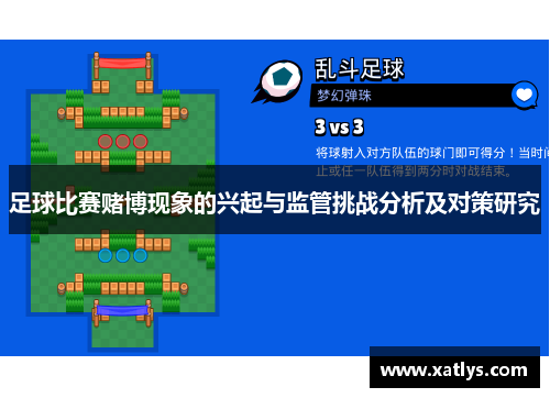 足球比赛赌博现象的兴起与监管挑战分析及对策研究