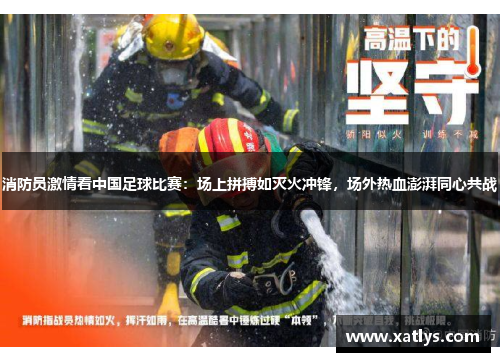 消防员激情看中国足球比赛：场上拼搏如灭火冲锋，场外热血澎湃同心共战