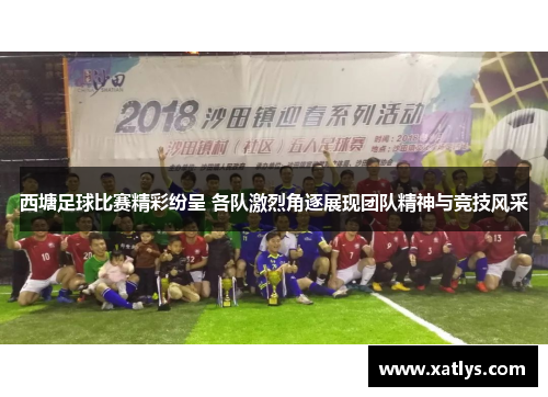 西塘足球比赛精彩纷呈 各队激烈角逐展现团队精神与竞技风采