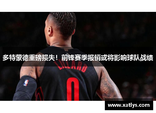 多特蒙德重磅损失！前锋赛季报销或将影响球队战绩