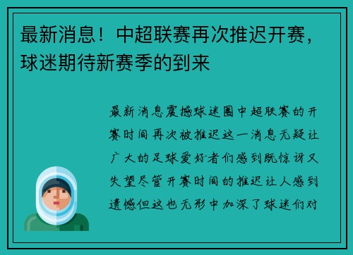 最新消息！中超联赛再次推迟开赛，球迷期待新赛季的到来