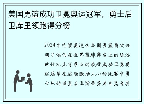 美国男篮成功卫冕奥运冠军，勇士后卫库里领跑得分榜