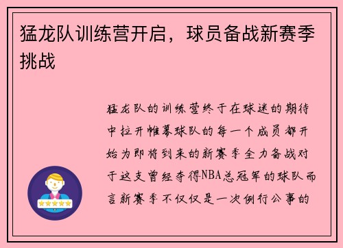 猛龙队训练营开启，球员备战新赛季挑战
