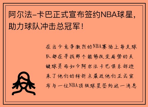 阿尔法-卡巴正式宣布签约NBA球星，助力球队冲击总冠军！