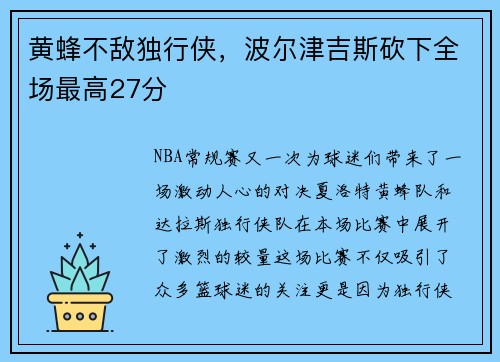 黄蜂不敌独行侠，波尔津吉斯砍下全场最高27分