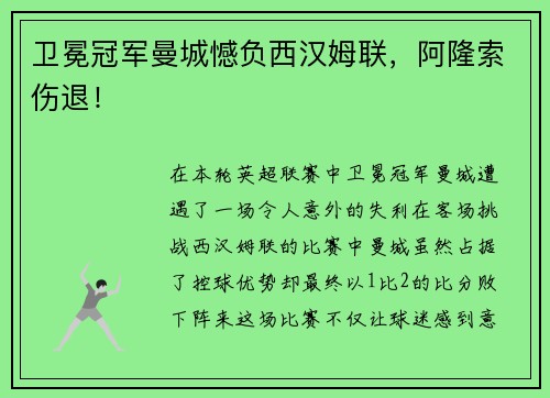 卫冕冠军曼城憾负西汉姆联，阿隆索伤退！