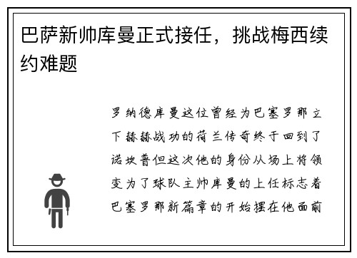 巴萨新帅库曼正式接任，挑战梅西续约难题