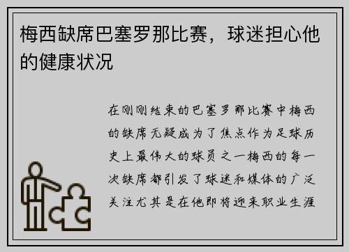 梅西缺席巴塞罗那比赛，球迷担心他的健康状况