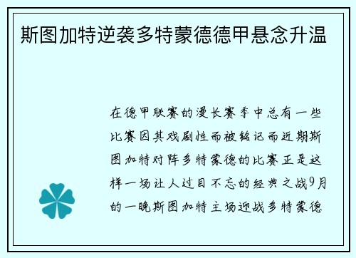 斯图加特逆袭多特蒙德德甲悬念升温