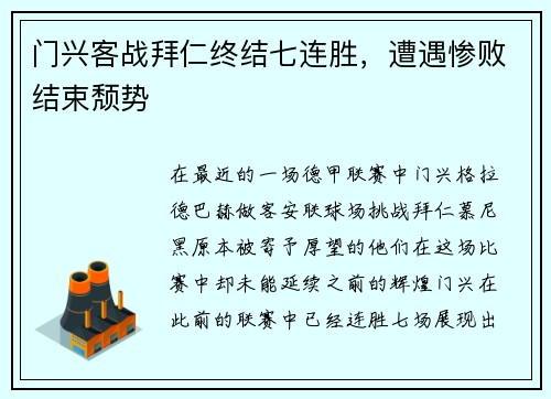 门兴客战拜仁终结七连胜，遭遇惨败结束颓势
