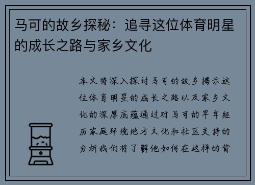 马可的故乡探秘：追寻这位体育明星的成长之路与家乡文化