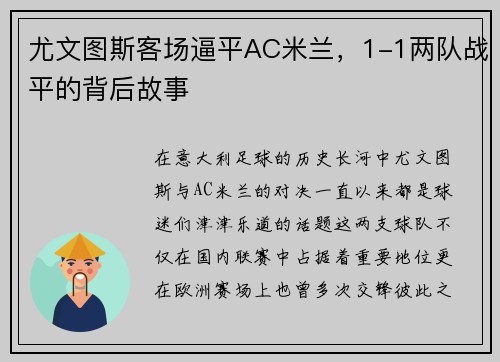 尤文图斯客场逼平AC米兰，1-1两队战平的背后故事