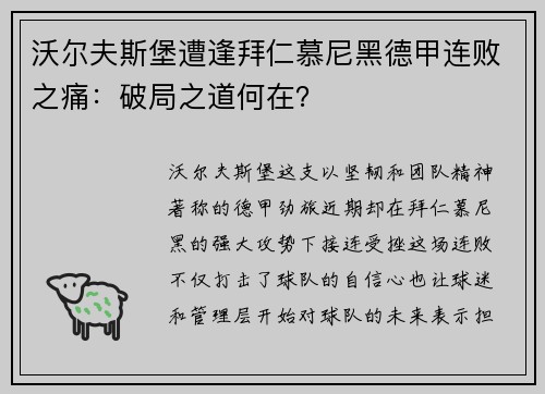 沃尔夫斯堡遭逢拜仁慕尼黑德甲连败之痛：破局之道何在？
