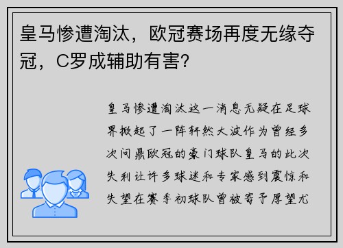 皇马惨遭淘汰，欧冠赛场再度无缘夺冠，C罗成辅助有害？