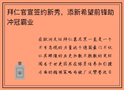 拜仁官宣签约新秀，添新希望前锋助冲冠霸业