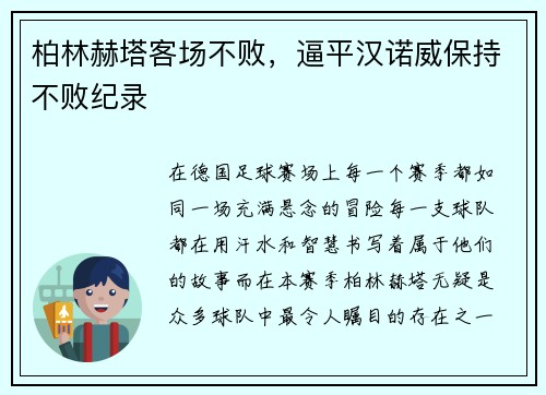柏林赫塔客场不败，逼平汉诺威保持不败纪录
