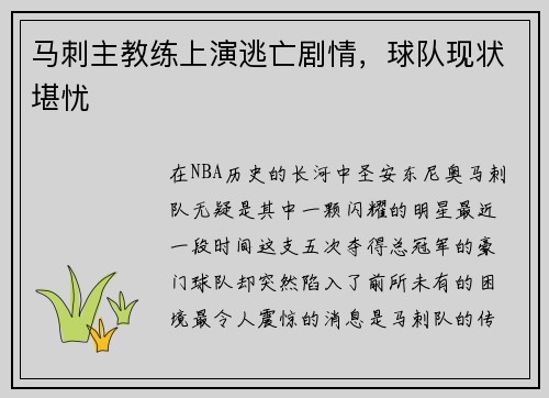 马刺主教练上演逃亡剧情，球队现状堪忧