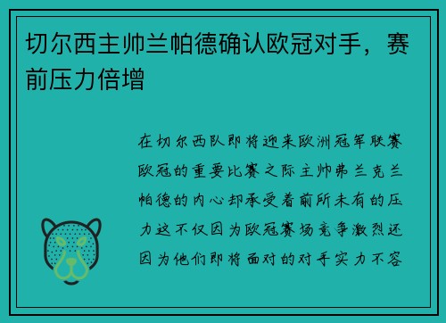 切尔西主帅兰帕德确认欧冠对手，赛前压力倍增