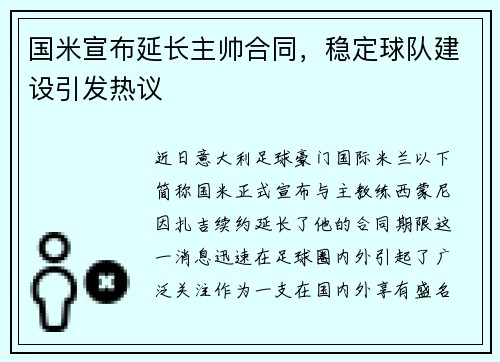 国米宣布延长主帅合同，稳定球队建设引发热议