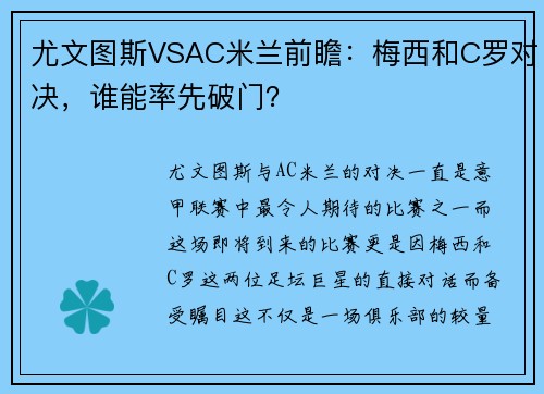 尤文图斯VSAC米兰前瞻：梅西和C罗对决，谁能率先破门？