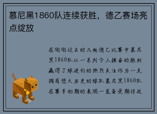 慕尼黑1860队连续获胜，德乙赛场亮点绽放