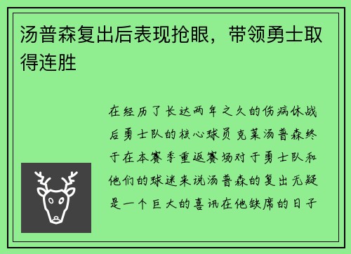 汤普森复出后表现抢眼，带领勇士取得连胜