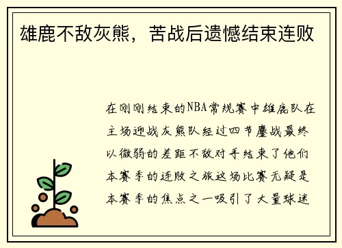 雄鹿不敌灰熊，苦战后遗憾结束连败