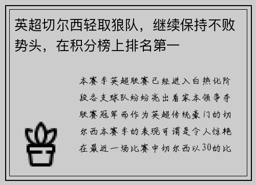 英超切尔西轻取狼队，继续保持不败势头，在积分榜上排名第一