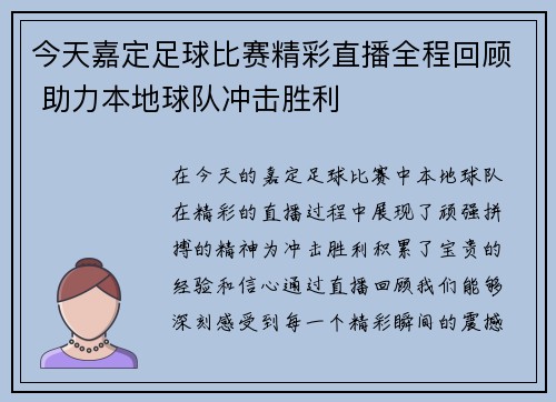 今天嘉定足球比赛精彩直播全程回顾 助力本地球队冲击胜利