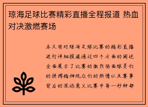 琼海足球比赛精彩直播全程报道 热血对决激燃赛场