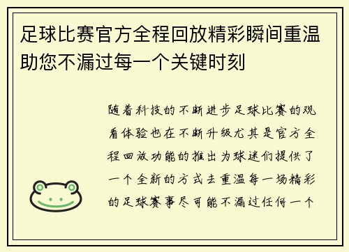 足球比赛官方全程回放精彩瞬间重温助您不漏过每一个关键时刻