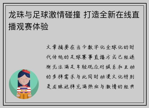 龙珠与足球激情碰撞 打造全新在线直播观赛体验
