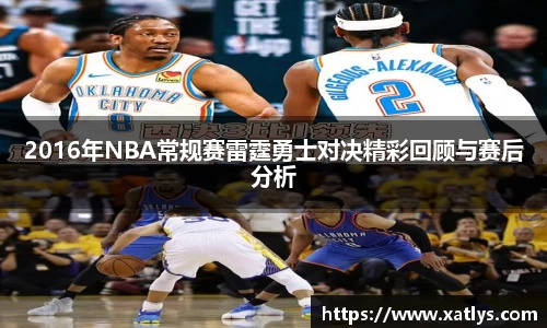 银河2016年NBA常规赛雷霆勇士对决精彩回顾与赛后分析