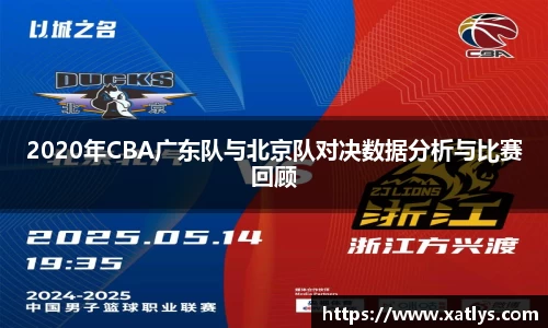 银河2020年CBA广东队与北京队对决数据分析与比赛回顾