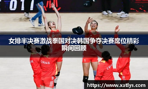 银河女排半决赛激战泰国对决韩国争夺决赛席位精彩瞬间回顾